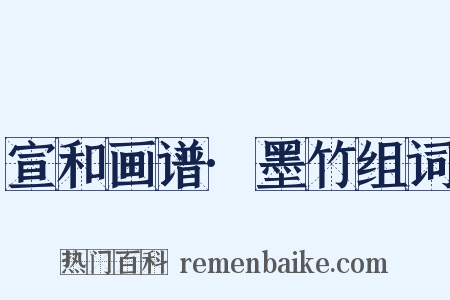 宣和画谱·墨竹组词是什么意思的图片